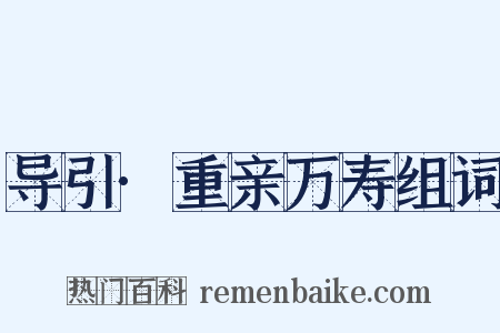 导引·重亲万寿组词是什么意思的图片